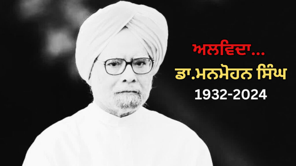 ਮਨਮੋਹਨ ਸਿੰਘ ਨੂੰ ਅੰਤਿਮ ਸ਼ਰਧਾਂਜਲੀ ਭੇਟ, ਪੰਜਾਬ ‘ਚ ਸੱਤ ਦਿਨ ਦੇ ਸੋਗ ਦਾ ਐਲਾਨ