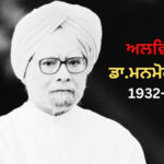 ਮਨਮੋਹਨ ਸਿੰਘ ਨੂੰ ਅੰਤਿਮ ਸ਼ਰਧਾਂਜਲੀ ਭੇਟ, ਪੰਜਾਬ ‘ਚ ਸੱਤ ਦਿਨ ਦੇ ਸੋਗ ਦਾ ਐਲਾਨ