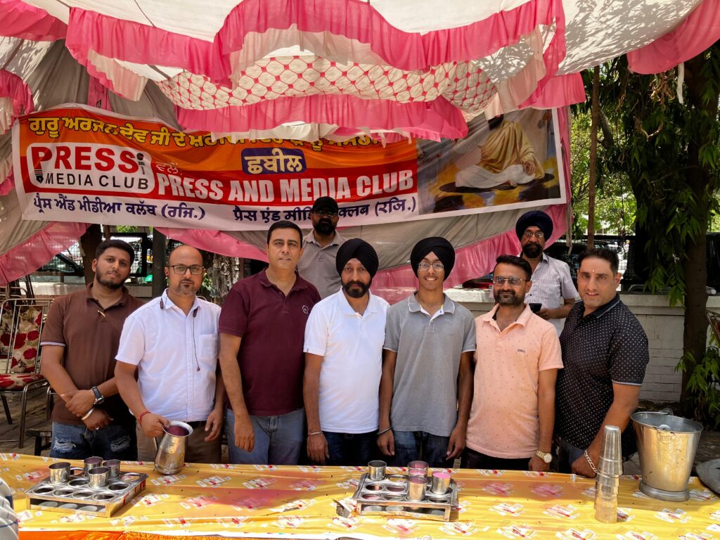 ਪ੍ਰੈਸ ਐਂਡ ਮੀਡੀਆ ਕਲੱਬ (ਰਜਿ.) ਪੰਜਾਬ ਵੱਲੋਂ ਸ਼ਹੀਦੀ ਗੁਰਪੁਰਬ ਸ੍ਰੀ ਗੁਰੂ ਅਰਜਨ ਦੇਵ ਜੀ ਨੂੰ ਸਮਰਪਿਤ ਛਬੀਲ ਦਾ ਆਯੋਜਨ