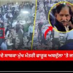 ਜੰਮੂ-ਕਸ਼ਮੀਰ ਦੇ ਸਾਬਕਾ ਮੁੱਖ ਮੰਤਰੀ ਫਾਰੂਕ ਅਬਦੁੱਲਾ ’ਤੇ ਜਾਨਲੇਵਾ ਹਮਲਾ, 1 ਗ੍ਰਿਫਤਾਰ