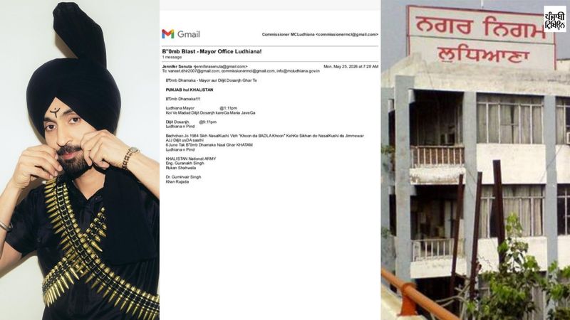 Diljit Dosanjh ਦੇ ਘਰ ਅਤੇ ਲੁਧਿਆਣਾ ਮੇਅਰ ਦਫ਼ਤਰ ਨੂੰ ਬੰਬ ਨਾਲ ਉਡਾਉਣ ਦੀ ਧਮਕੀ