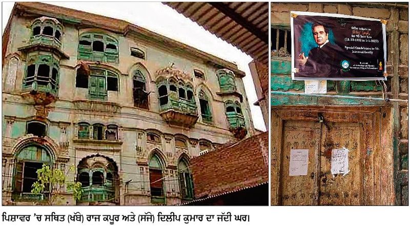 Peshawar ’ਚ Dilip Kumar ਅਤੇ Raj Kapoor ਦੇ ਜੱਦੀ ਘਰ ਢਹਿਣ ਕੰਢੇ