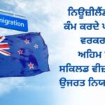 New Zealand ਵਿੱਚ ਕੰਮ ਕਰਦੇ ਪੰਜਾਬੀ ਵਰਕਰਾਂ ਲਈ ਅਹਿਮ ਖ਼ਬਰ; ਸਕਿਲਡ ਵੀਜ਼ਾ ਅਤੇ ਉਜਰਤ ਨਿਯਮਾਂ ’ਚ ਸੋਧ
