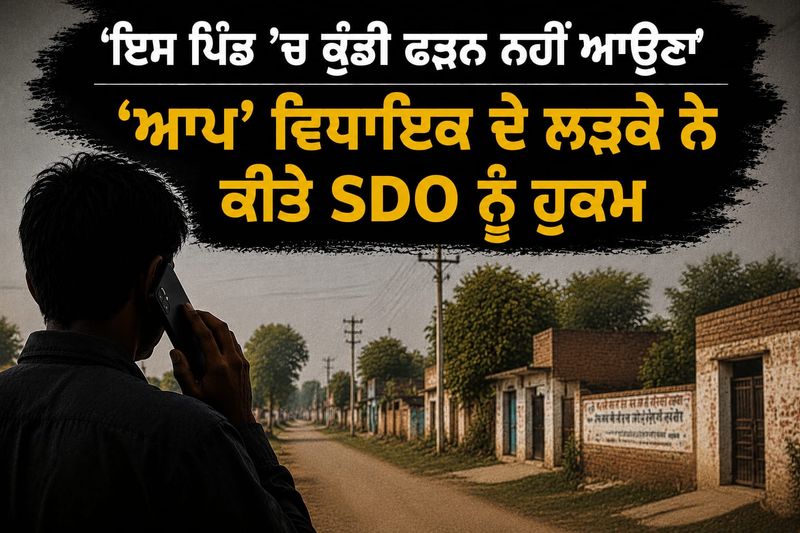 ”ਇਸ ਪਿੰਡ ’ਚ ਕੁੰਡੀ ਫੜਨ ਨਹੀਂ ਆਉਣਾ”; ‘ਆਪ’ ਵਿਧਾਇਕ ਦੇ ਲੜਕੇ ਨੇ ਕੀਤੇ SDO ਨੂੰ ਹੁਕਮ