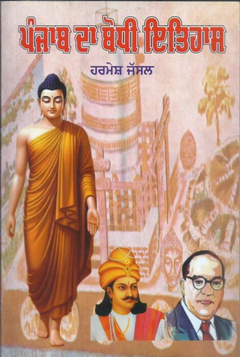 ਪੰਜਾਬ ਦੇ ਇਤਿਹਾਸ ਨਾਲ ਸਬੰਧਤ ਮਿੱਥਾਂ ਨੂੰ ਤੋੜਦੀ ਪੁਸਤਕ